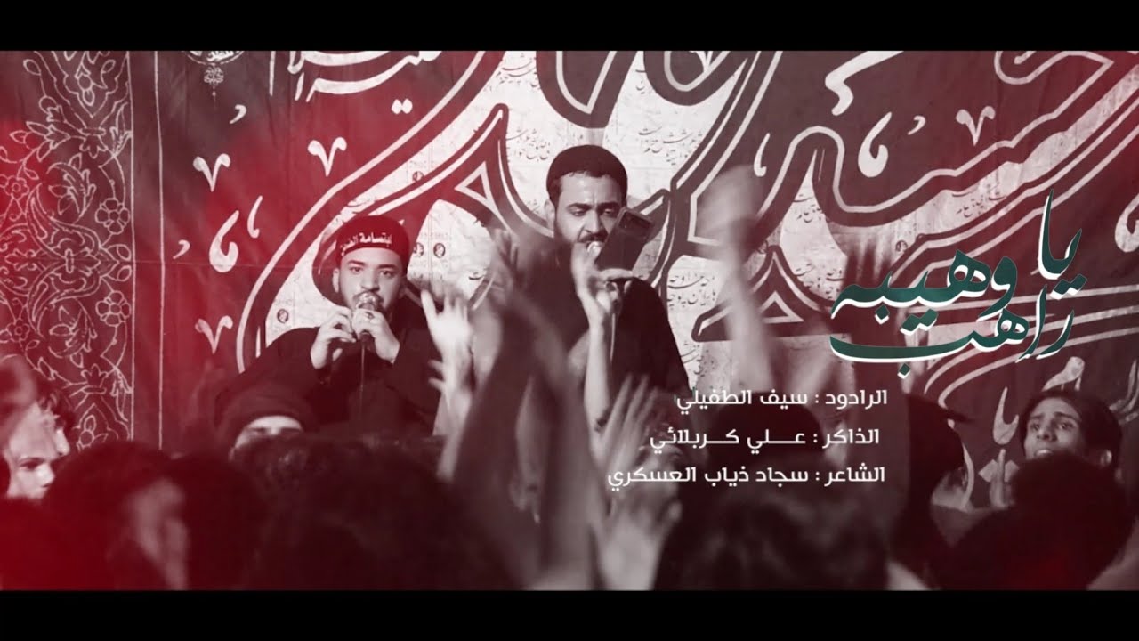 يا راهب وهيبه : الرادود سيف الطفيلي : الذاكر علي كربلائي