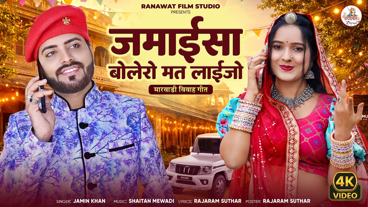 जमाईसा बोलेरो मत लाईजो 