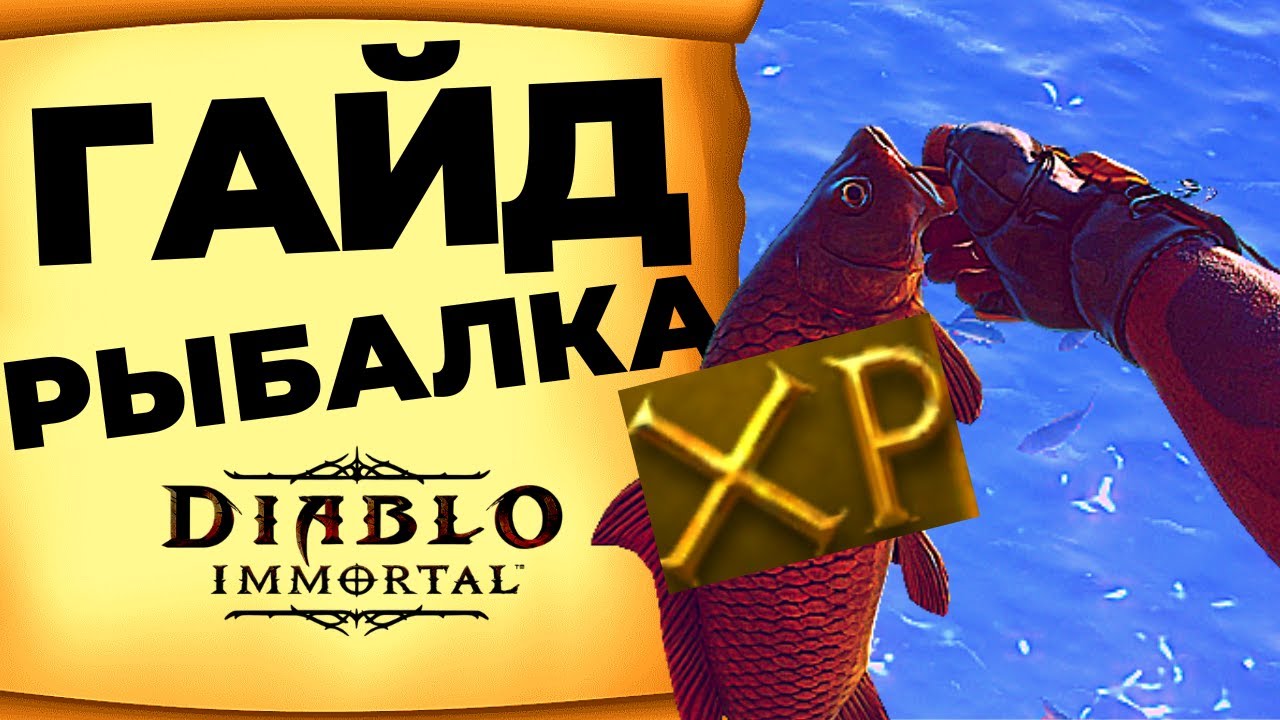 САМЫЙ ТОЧНЫЙ гайд рыбалка Diablo Immortal I УЗНАЙ НОВОЕ время лова