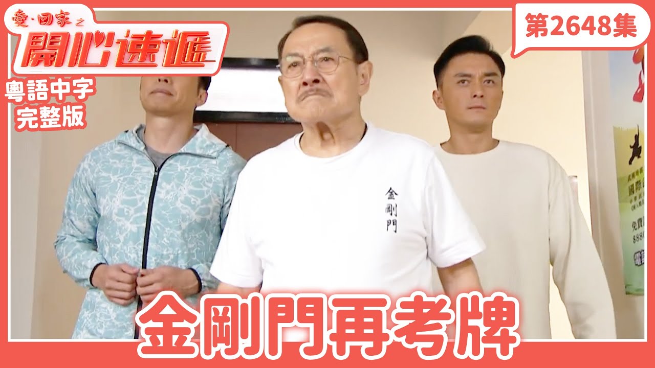 愛．回家之開心速遞｜第2648集完整版｜金剛門再考牌｜劉丹、呂慧儀、單立文、湯盈盈、滕麗名、吳偉豪、張景淳、林淑敏、許家傑｜港劇｜粵語中字｜2025