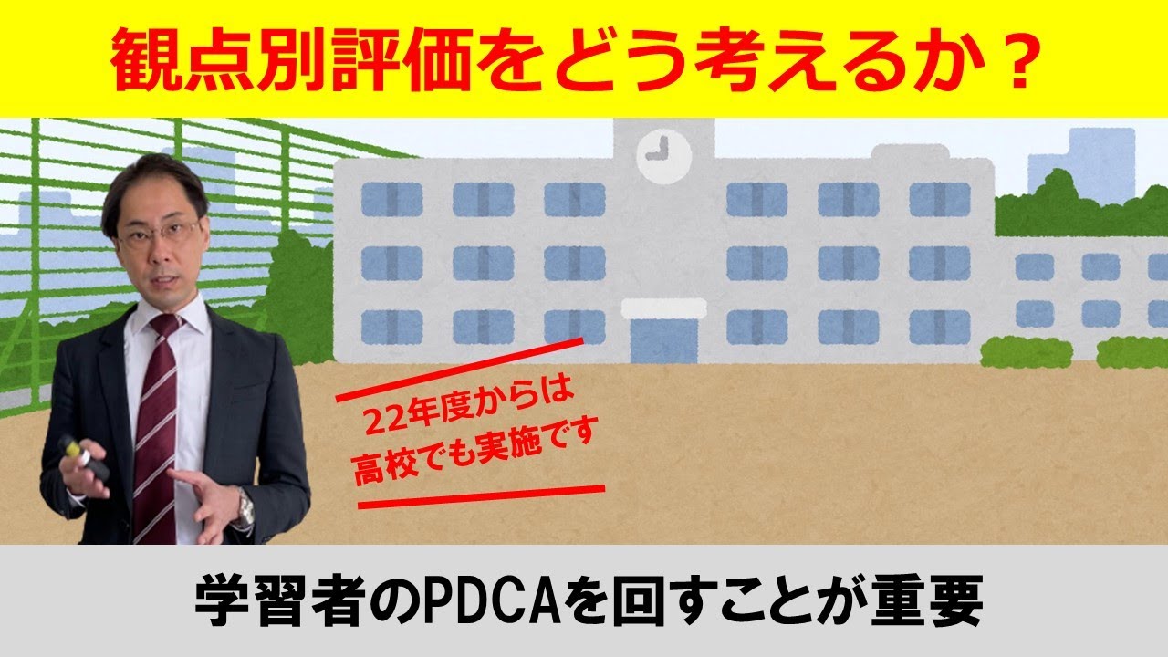 観点別評価の本質的意味と進め方