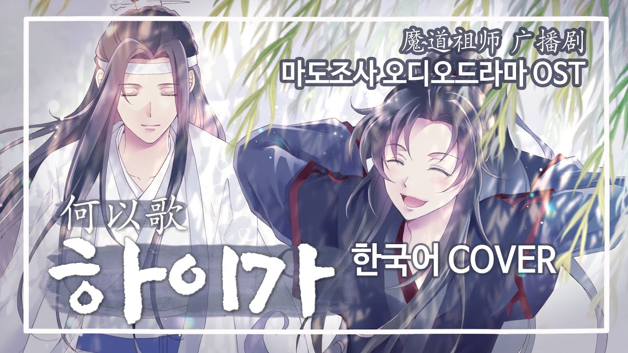 Korean COVER | 魔道祖师 modaozushi 마도조사 OST 《何以歌 | この歌に誓おう》 Heyige 하이가