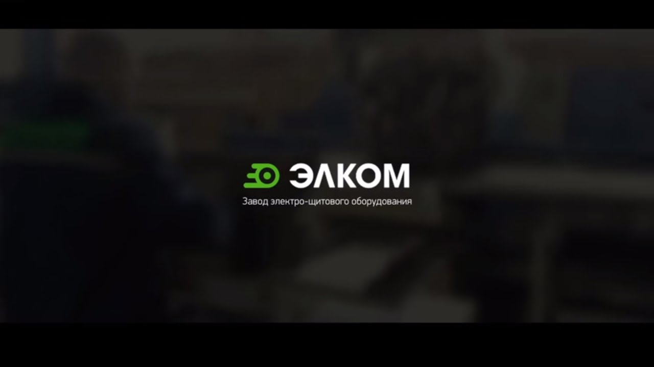 Производственный процесс на заводе Элком