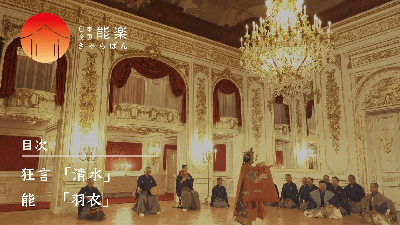 【#能  羽衣・#狂言 清水】迎賓館赤坂離宮 ダイジェスト映像（日本全国 能楽キャラバン！）