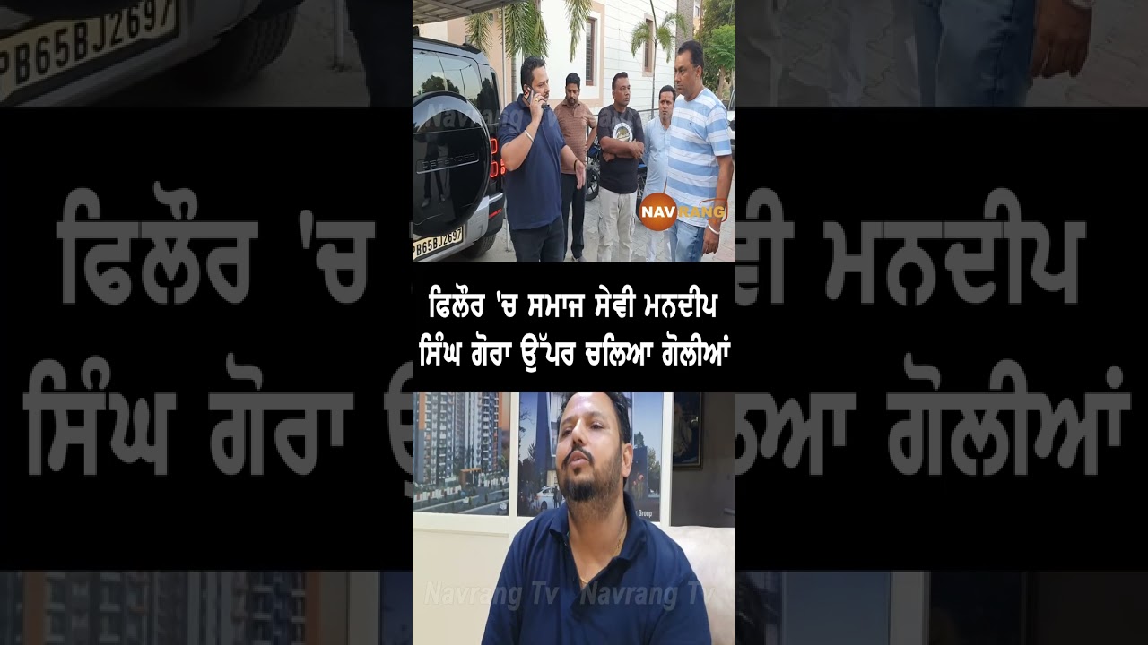 Социальный работник Мандип Сингх Гора застрелен в Филлауре 