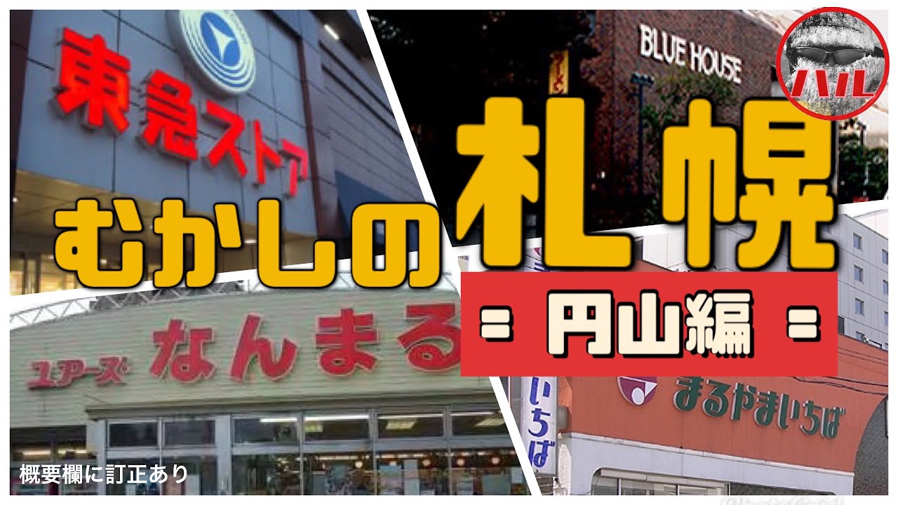 【むかしの札幌=円山編】裏参道にブルーハウスあったよね！円山にあった二つの市場！なんでも売ってて楽しかったね
