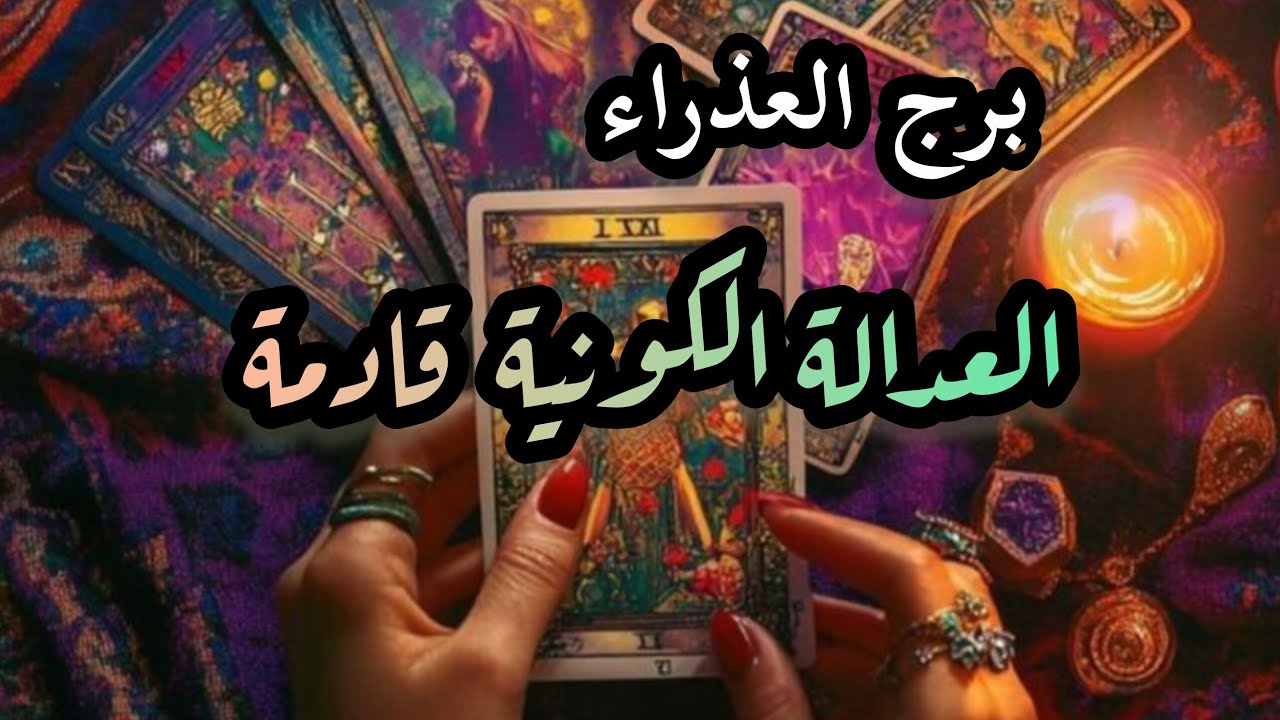 برج العذراء*أنفراجة💯💯 كبيرة والكون يعوضك بعد كل خيبة/النصف الاول من شهر نوفمبر2025