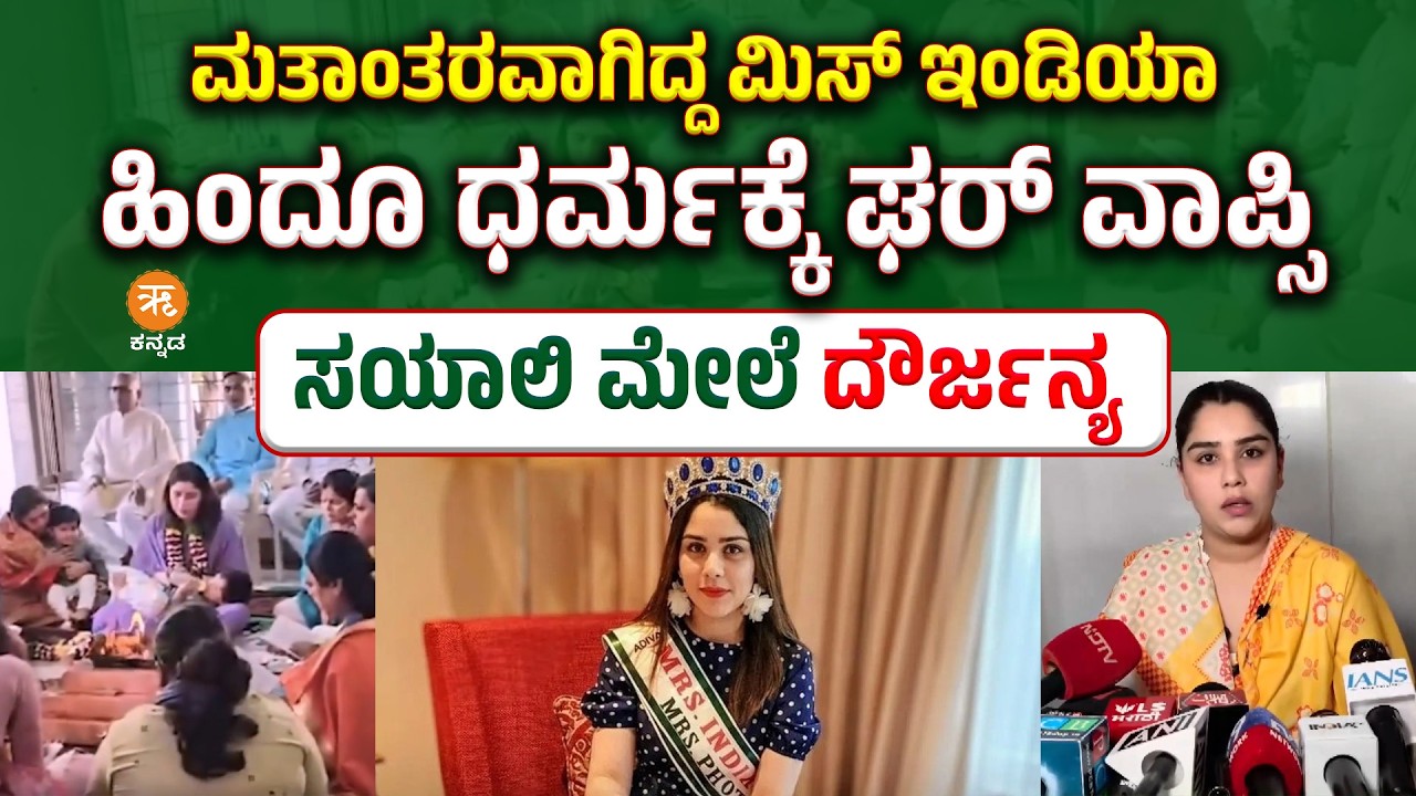 ಮತಾಂತರವಾಗಿದ್ದ ಮಿಸ್&zwnj; ಇಂಡಿಯಾಹಿಂದೂ ಧರ್ಮಕ್ಕೆ ಘರ್&zwnj; ವಾಪ್ಸಿ | Sayali Surve Gharwapsi