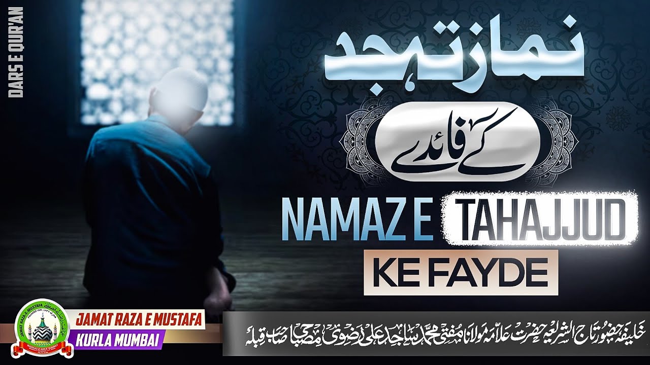 Namaz E Tahajjud Ke Fayde | नमाज़ ए तहज्जुद के फ़ायदे | Dars E Qur'an | Mufti Sajid Ali Misbahi