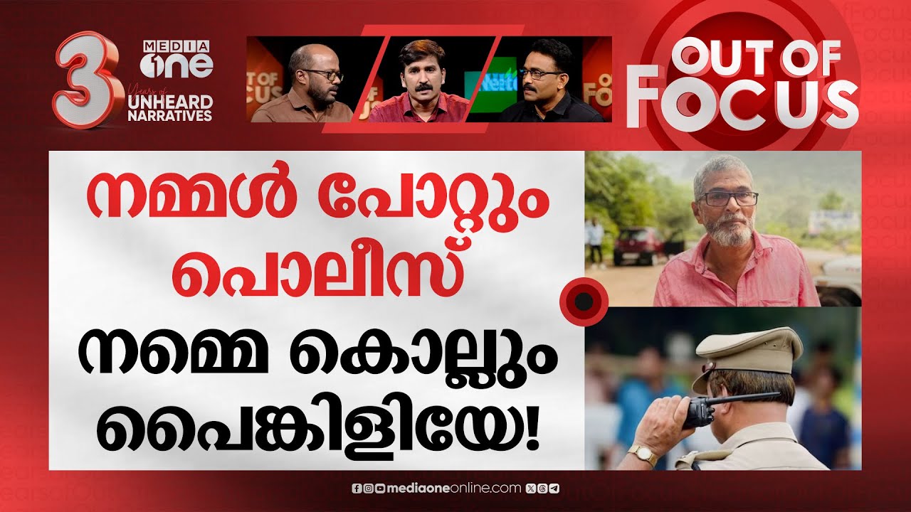ആളെക്കൊല്ലുന്ന പൊലീസ് | Kasargod | Auto Driver | Police Brutality | Out Of Focus