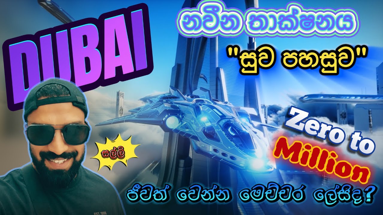 ඩුබායි අළුත් තාක්ෂනය එක්ක ජීවිතේ විදිමු |අති නවීන දේ අත්විදිමු |ගොඩ යන ක්‍රමය නොදන්න අයට Dubai,UAE
