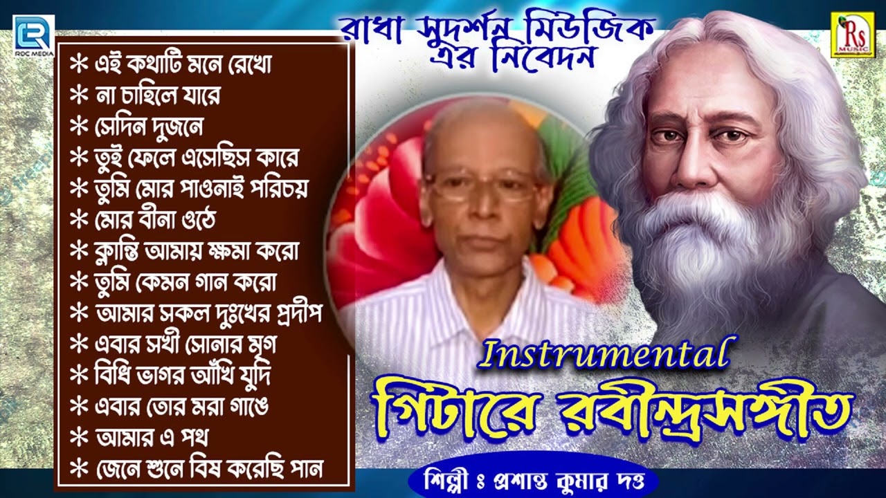 গিটারে রবীন্দ্রসংগীত | প্রশান্ত কুমার দত্ত | RABINDRA SANGEET | INSTRUMENTAL | PRASANTA KUMAR DUTTA