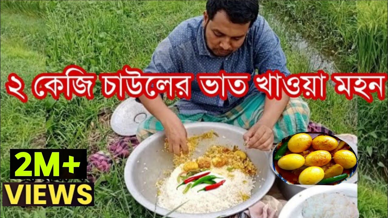 ২ কেজি চাউলের ভাত খাওয়া বাজি || 2Kg White Rice Eating Challenge|| ভোজন রসিক মহনের কাছে সবই সম্ভব 💪