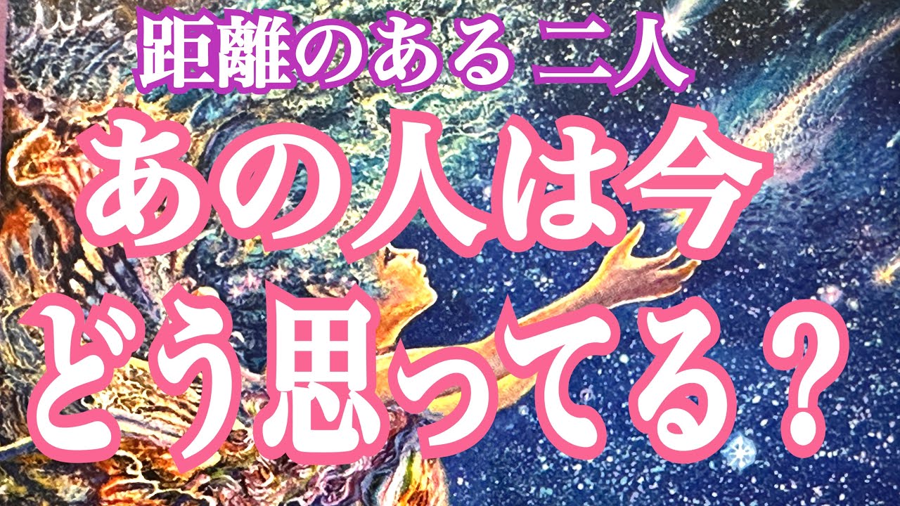 距離のある状況：今あの人は私のことをどう思ってる❓難しい状況は変わりますか❓タロット