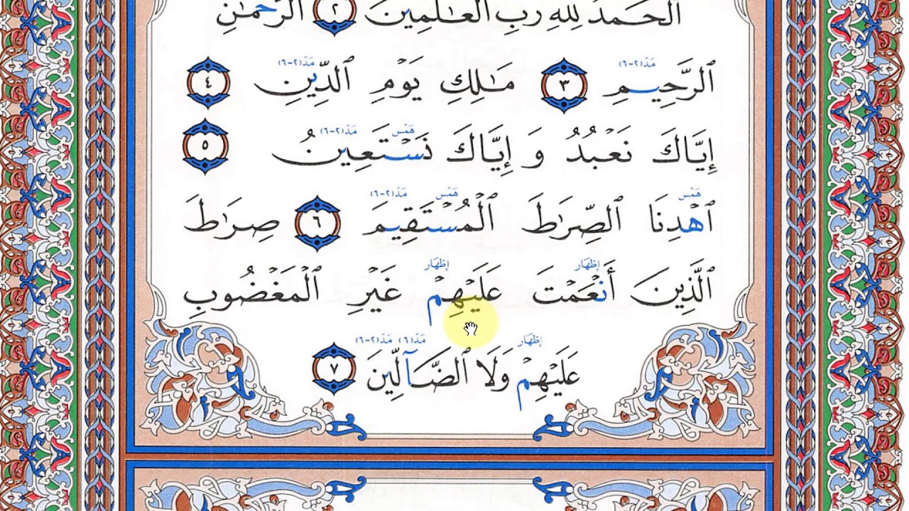قراءة الصفحة رقم 1 - سورة الفاتحة - بالتحقيق والتدوير والحدر - اقرأوا التعليق الأول لو سمحتم