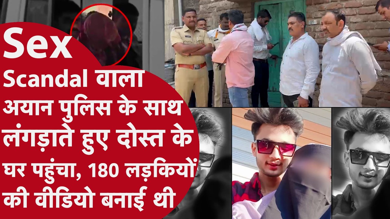 Amravati Video Scandal: आरोपी अयान को लेकर गांव पहुंची पुलिस, दोस्त के घर से बरामद किए मोबाइल