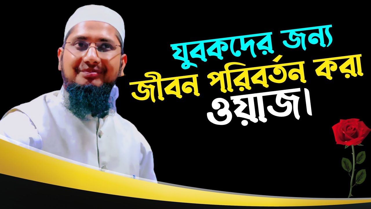 যুবকদের জন্য জীবন পরিবর্তন করার মতো ওয়াজ। Mufti mahbubul Alam Quasimi | Alom Academic