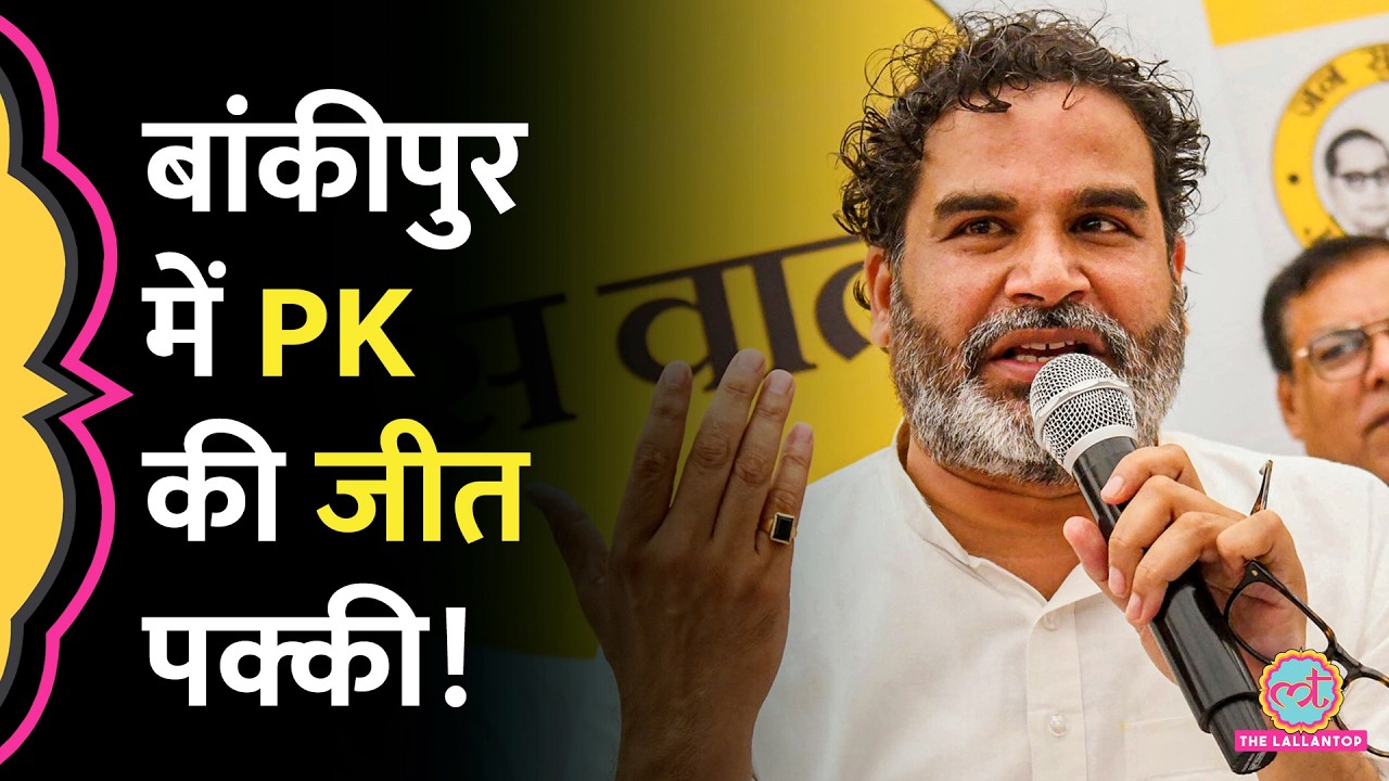Prashant Kishor क्या Bankipur में जीत गए? Datia में Narrottam Mishra की हार! Bihar Election Result