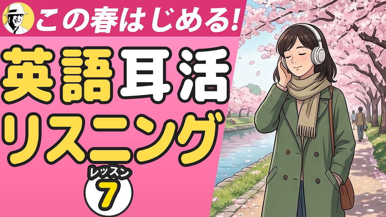 この春始める英語耳活⑦🤩大人の脳トレ英語100日プロジェクト！✨Day 78⭐️リスニング＆シャドーイング＆ディクテーション⭐️Week 55⭐️1820