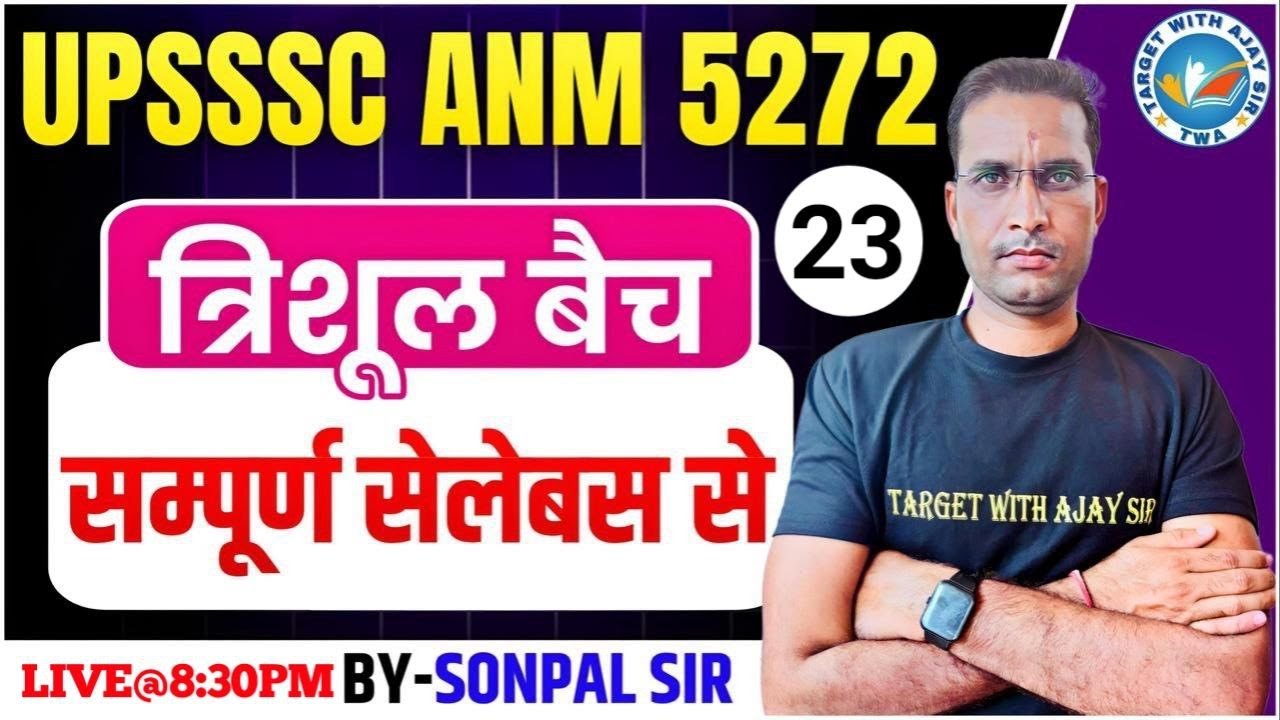 UPSSSC ANM -5272 | सिलेबस पर आधारित MCQs  | BIHAR ANM & ALL STATE ANM BY SONPAL SIR