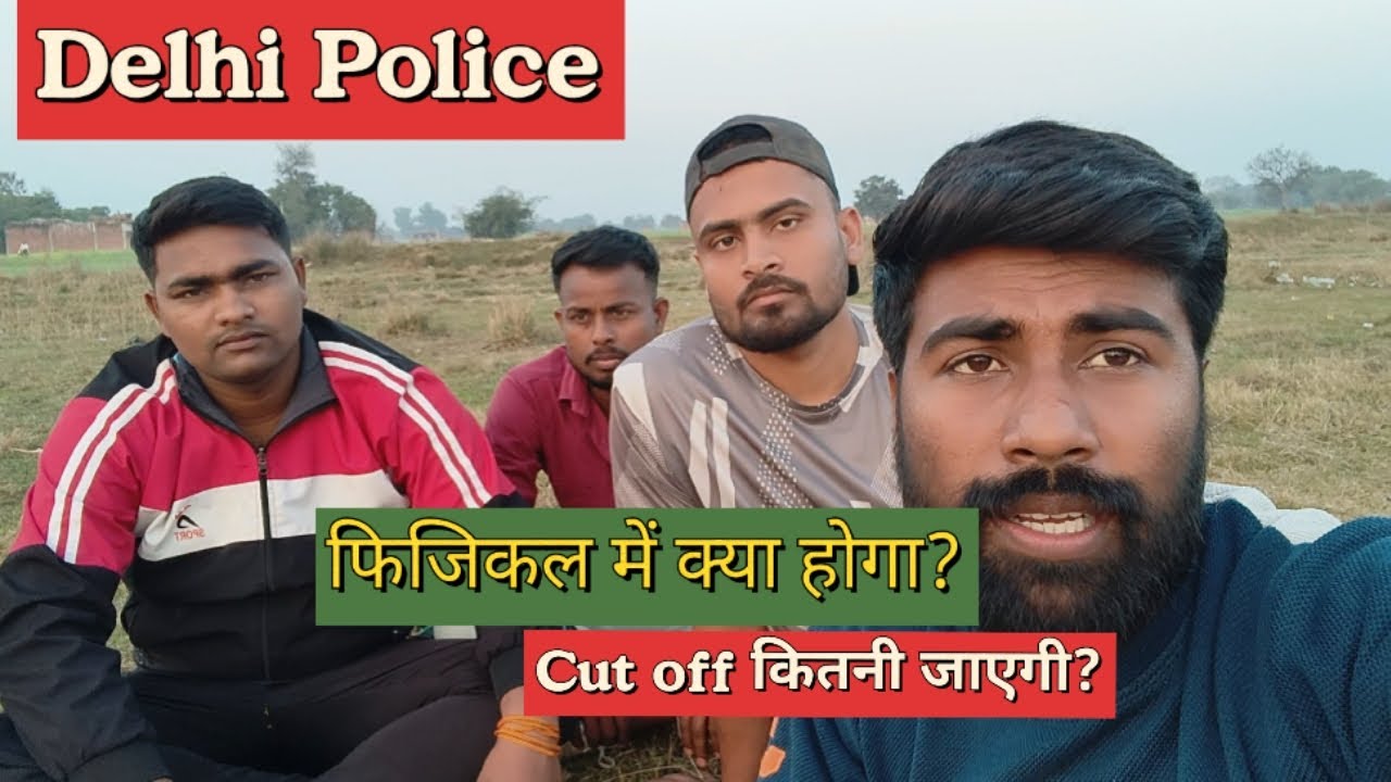 Delhi Police Physical 2026 | क्या-क्या होता है? Cutoff कितनी जा सकती है?#delhipolice#delhipolice2025
