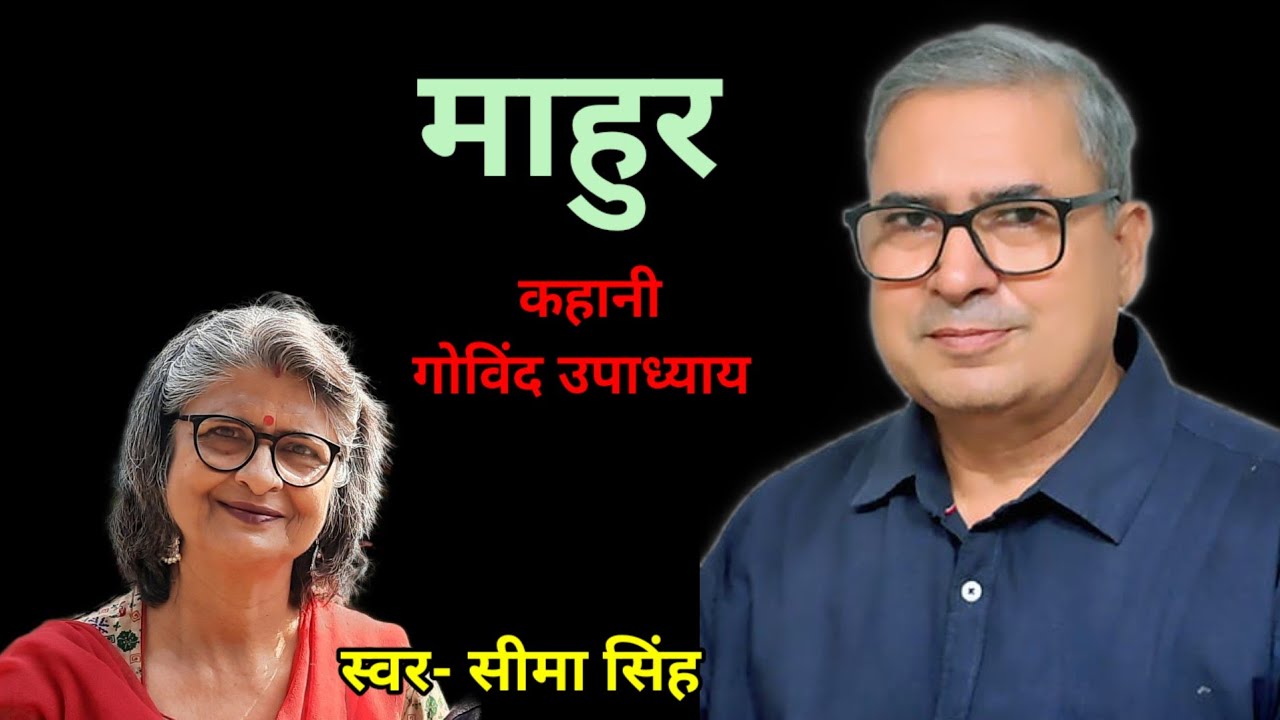गोविंद उपाध्याय की कहानी-माहुर | Govind Upadhyay ki kahani | Audio Story | हिन्दी कहानी | Podcast
