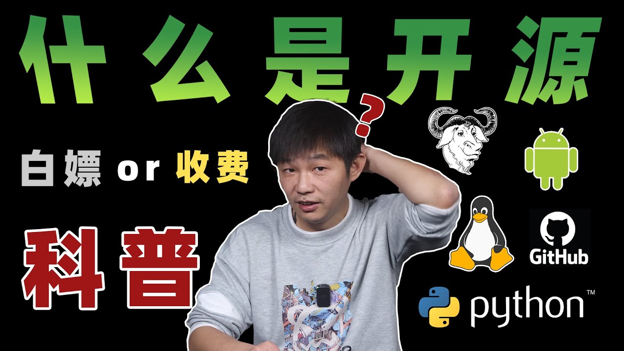 【科普】什么是开源？白嫖还是收费？开源软件到底有哪些？