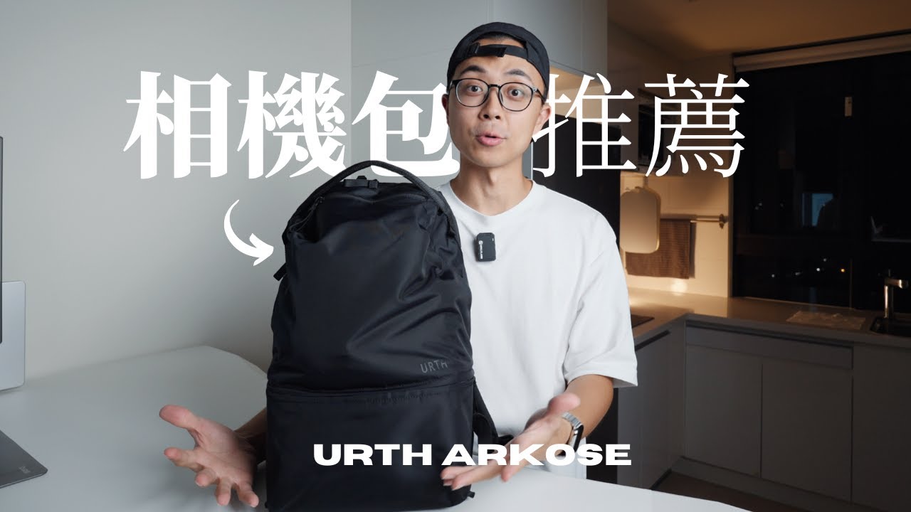 史上最美「攝影背包」終於來了！公開28萬的攝影器材 // What's in my Camera Bag - 女友篇 | Urth Arkose 20L Modular Backpack