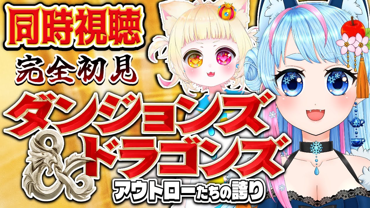 【同時視聴】ダンジョンズ&ドラゴンズ/アウトローたちの誇り を一緒に見よう🎞️【VTuber】
