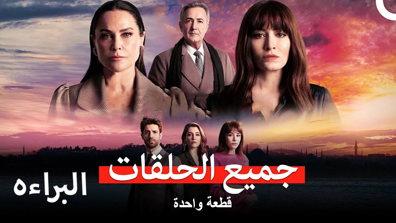 مسلسل البراءه جميع الحلقات (Arabic Dubbed)