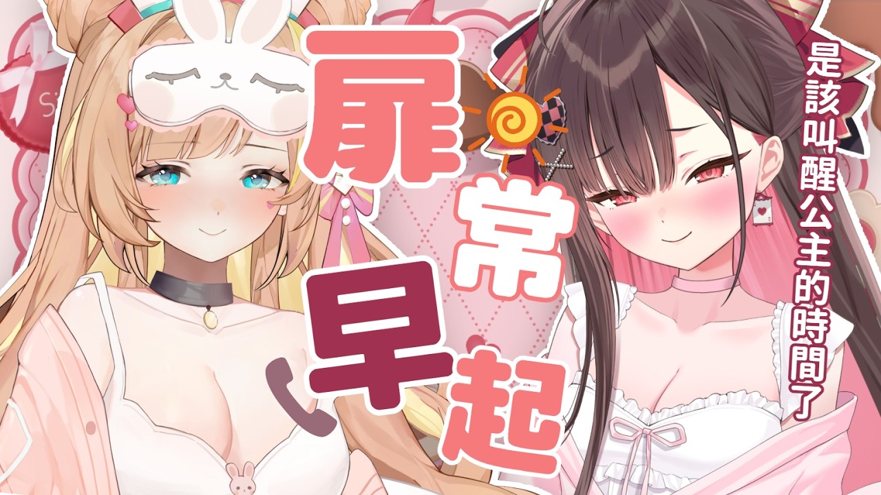 【扉常早起 #17】叫醒公主的那一瞬間♡我能成功call醒她嗎？！ ft. @Peleouo  【羽芝扉扉 Uchi Fifi】