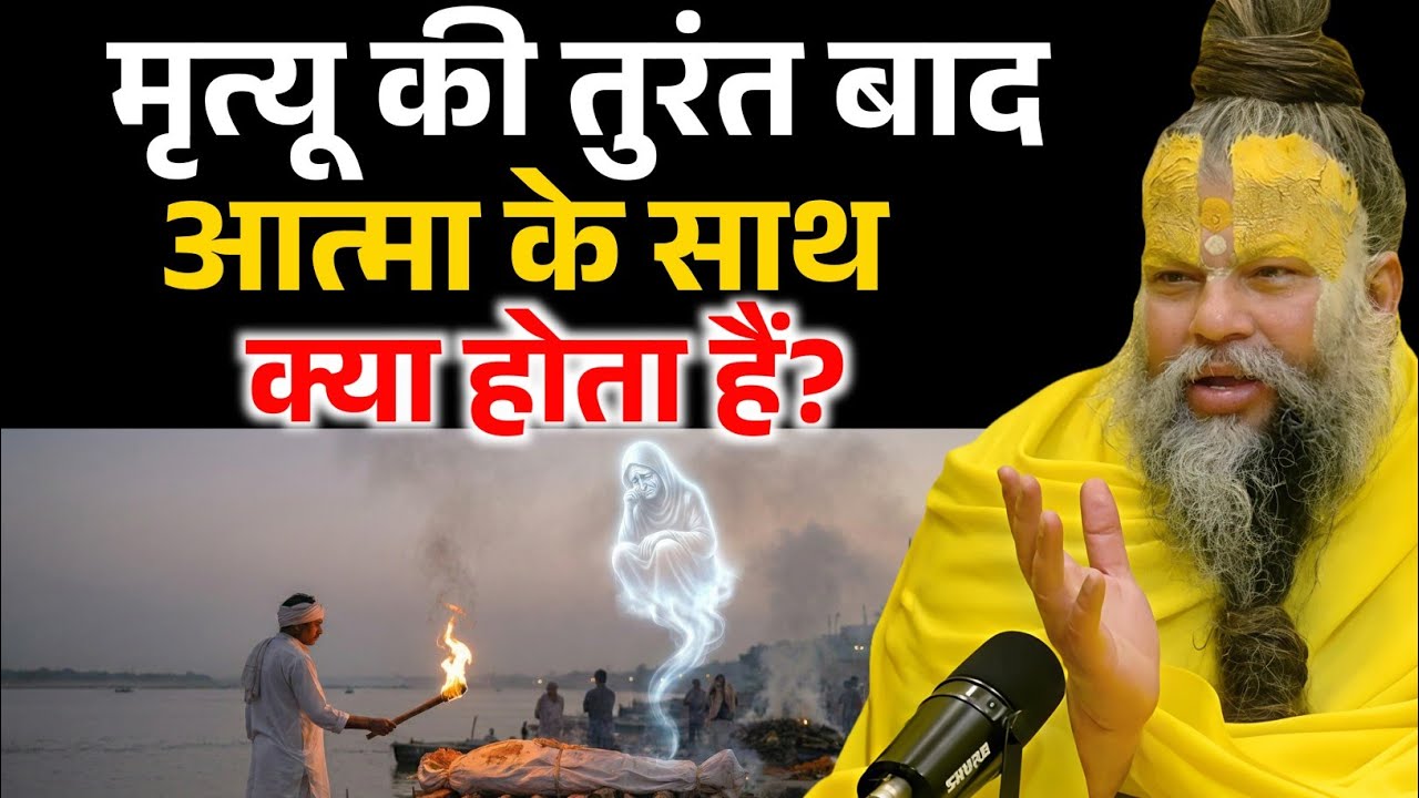 मृत्यु के तुंरत बाद आत्मा के साथ क्या होता हैं, जानकर चौक जाओगे ! Premanand Ji Maharaj