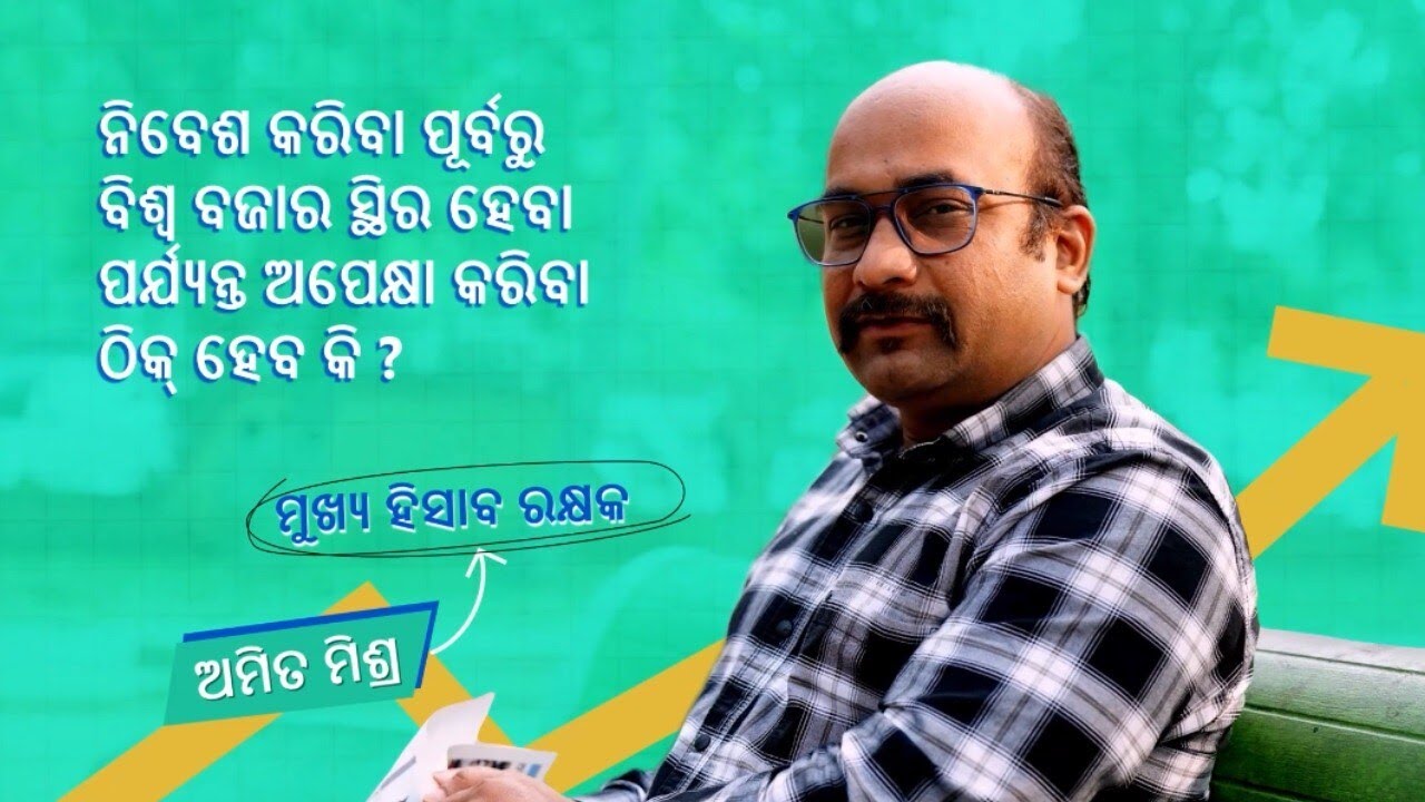 ବଜାରର ଉତ୍ତାର-ଚଢ଼ା ଅନିବାର୍ୟ, କିନ୍ତୁ ଶୃଙ୍ଖଳା ଆପଣଙ୍କର ପସନ୍ଦ।