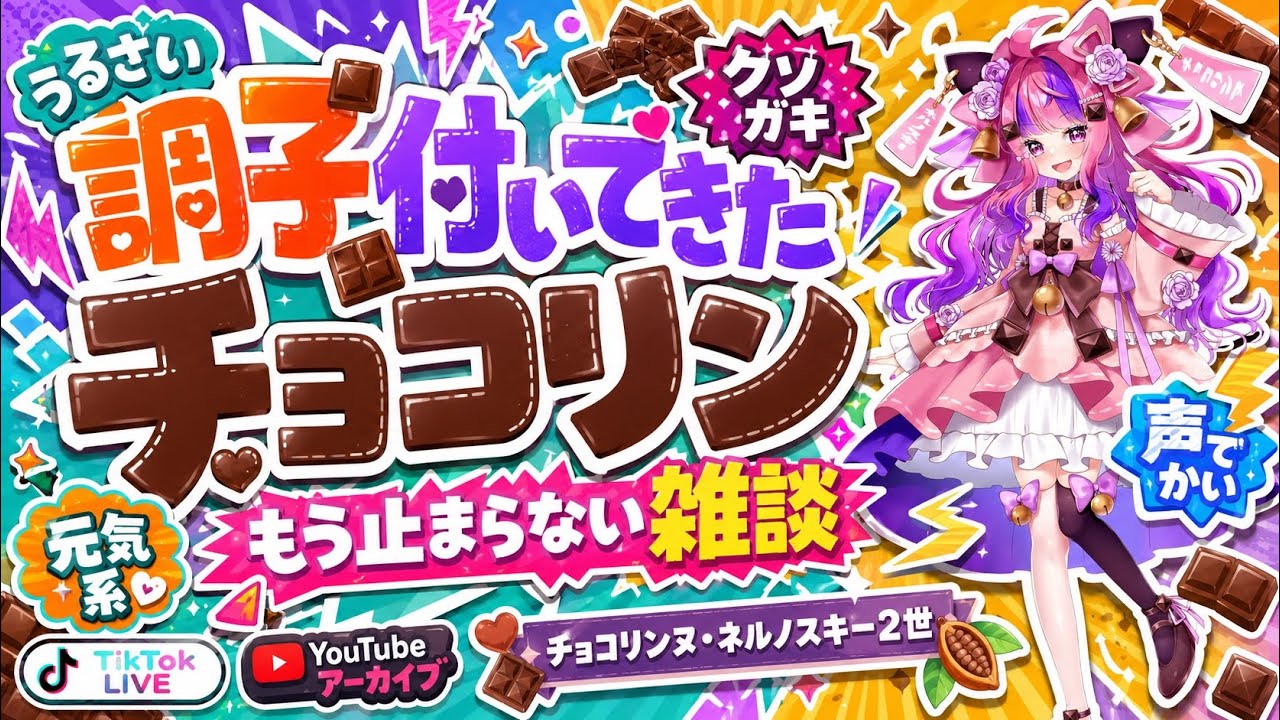 調子付いてきたチョコリンヌ・ネルノスキー2世