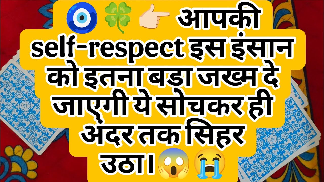 🧿🍀👉🏻 आपकी self-respect इस इंसान को इतना बड़ा जख्म दे जाएगी ये सोचकर ही अंदर तक सिहर उठा।😱😭