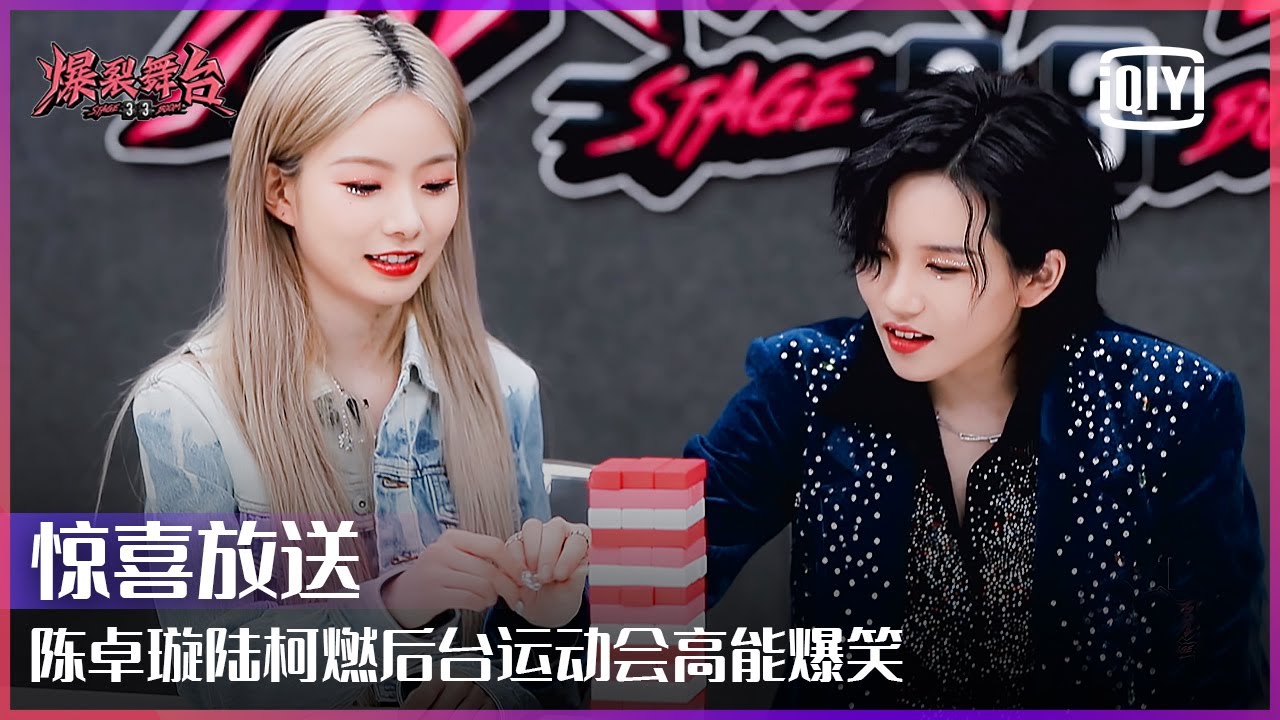 特别放送：THE9陆柯燃硬糖少女303陈卓璇小型运动会高能不断 开心果集合惹爆笑 | 爆裂舞台 | Stage Boom | iQiyi精选