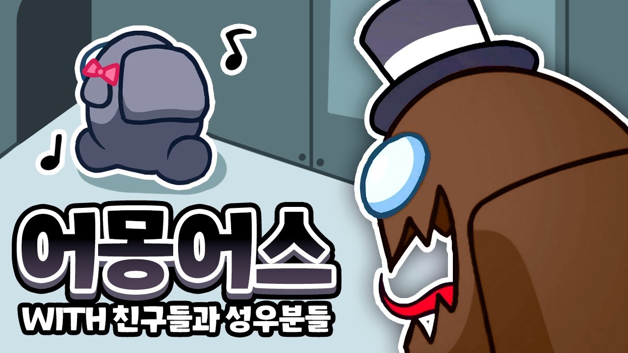 [ 2023/05/28 어몽어스 - 김진우, 김신우성우, 김윤채성우, 김정훈성우, 램램, 모짜아빠, 방시우성우, 악녀, 양아지, 이춘향, 정의택성우 ]