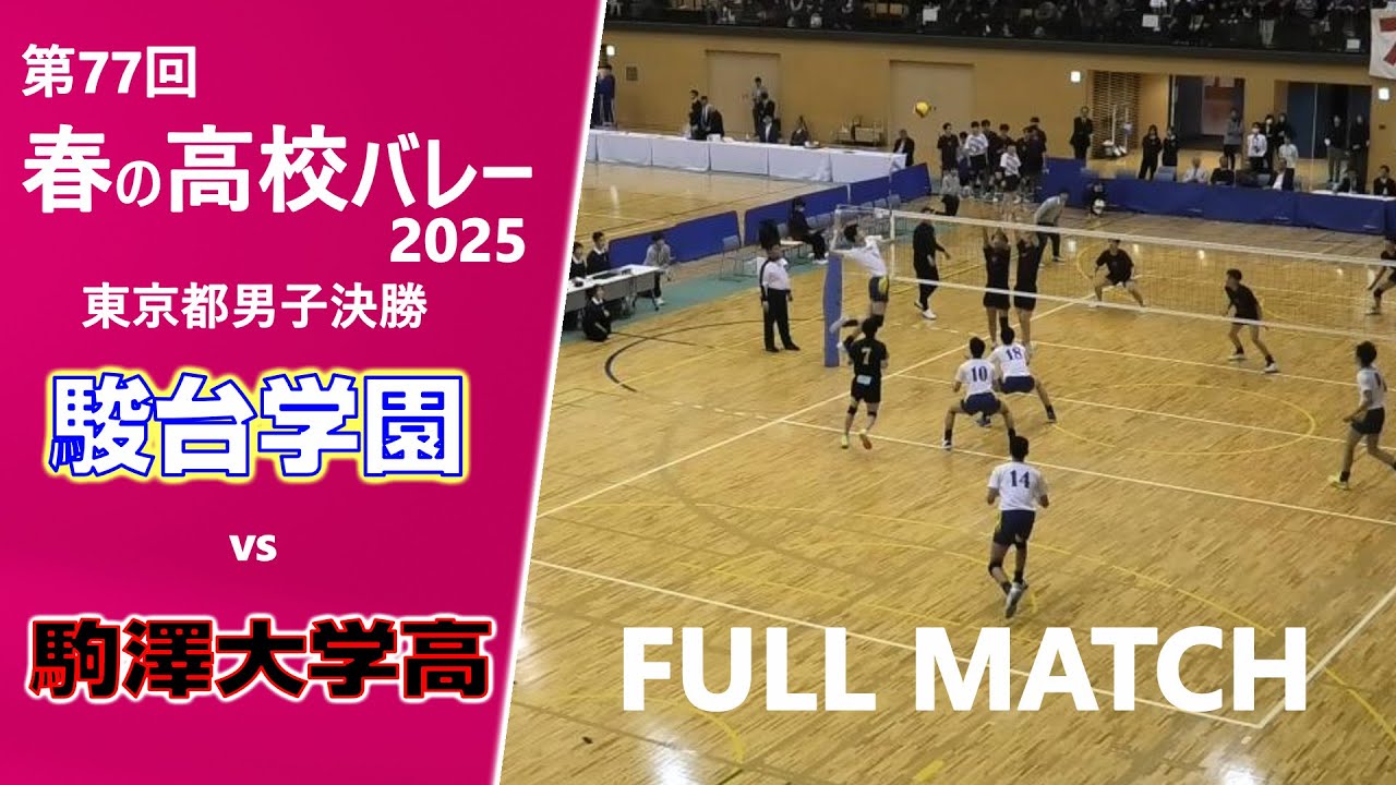 【春の高校バレー2025_東京男子決勝】駿台学園高校vs駒澤大学高校 FULL