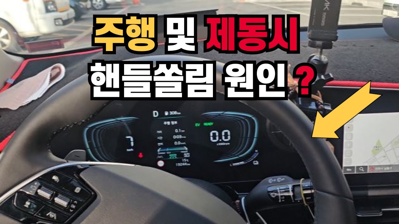 주행 중 및 제동시 핸들쏠림 원인?