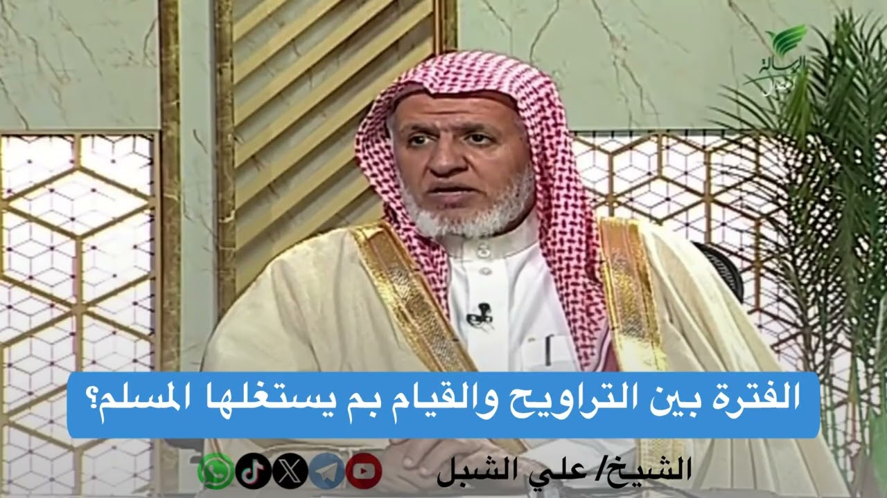 أ.د. علي الشبل | الفترة بين التراويح والقيام بم يستغلها المسلم؟