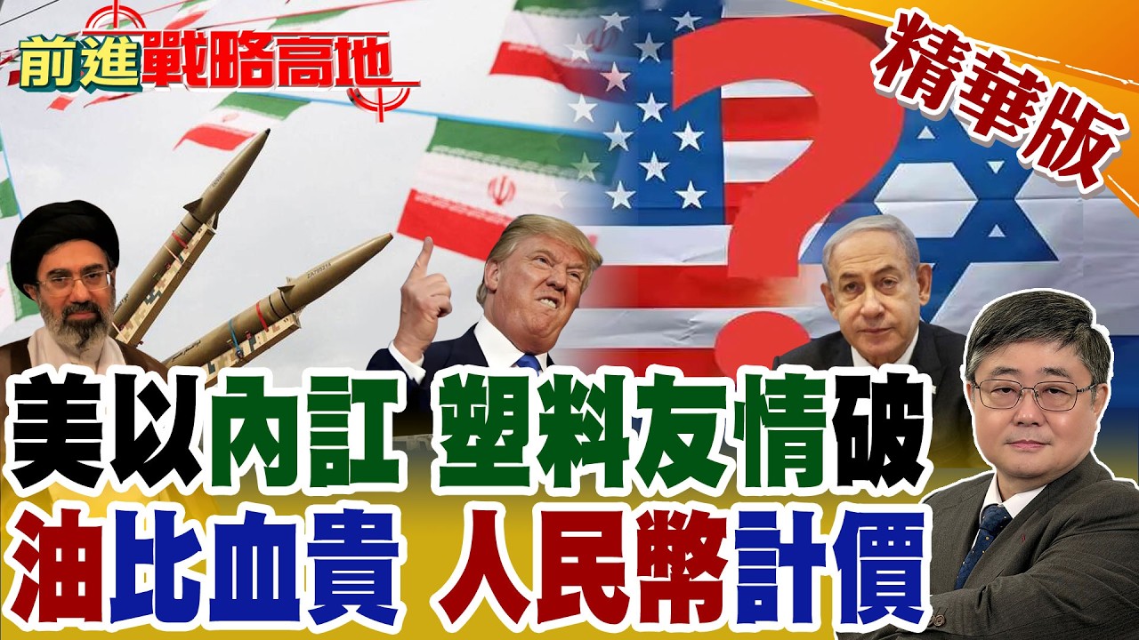 美以內訌! 納坦雅胡空襲超預期 燒裂川普 油價飆破110美元! 荷姆茲海峽解封? CNN爆伊朗放行油輪 交易用人民幣 挑戰美元霸權!【前進戰略高地】精華版‪@全球大視野Global_Vision