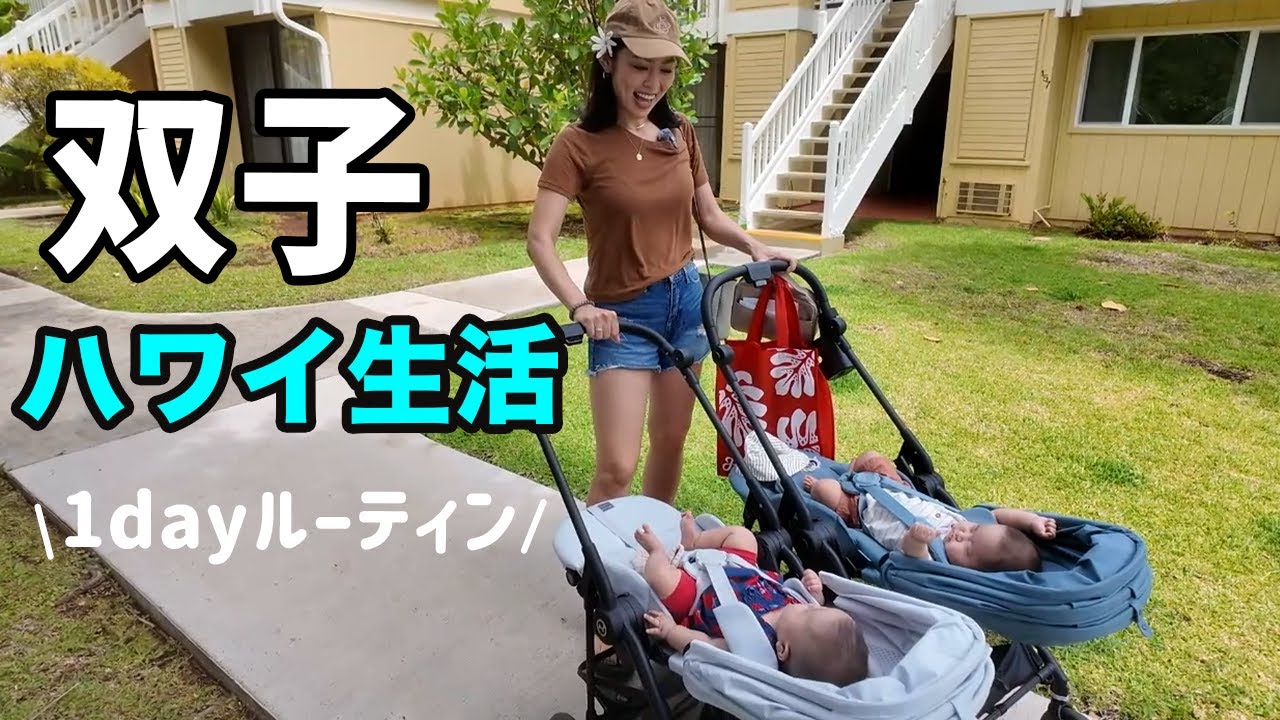 【ハワイ生活】双子連れの海外旅の1日ルーティン / 海外eSIM