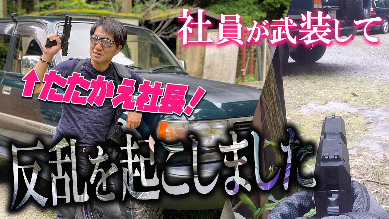 ももすけの仕事場で女子社員が武装蜂起したのでサバゲフィールドで対決しました　ランクル80を盾にするサバゲ女子ぴっちょりーなに挑む初心者ももすけ