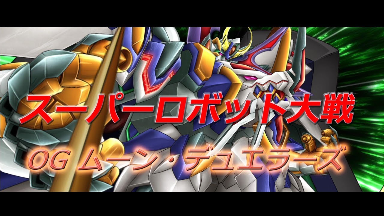 スーパーロボット大戦OG ムーン・デュエラーズ【MAD】 鋼のレジスタンス