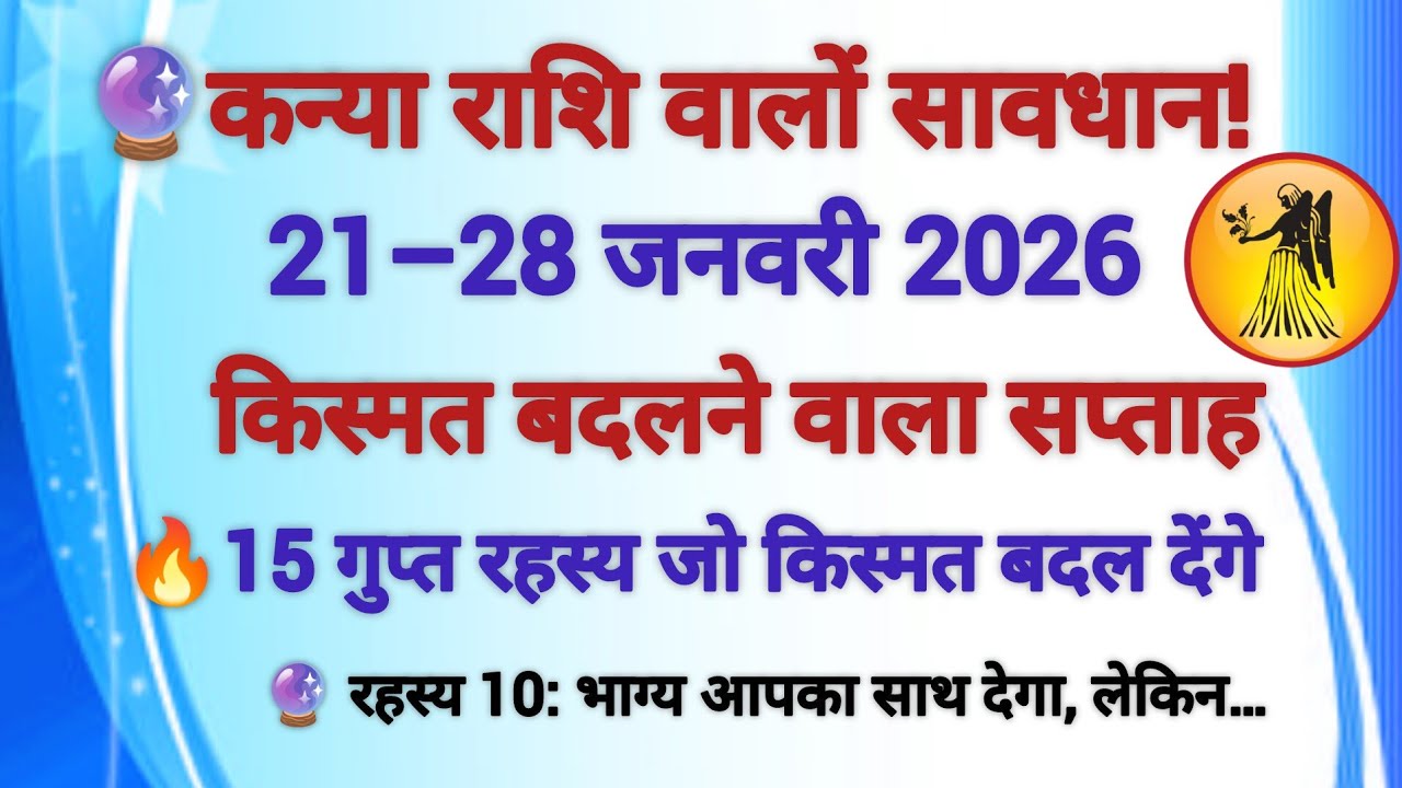 कन्या राशि 2026 चेतावनी ⚠️ | ये 8 दिन सब बदल देंगे।।21–28 जनवरी 2026 😳#astrology #rashifal2026 