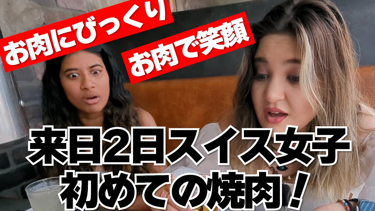 来日2日スイス女子が人生初焼肉！美味しすぎて感動の笑顔に【外国人日本食リアクション】