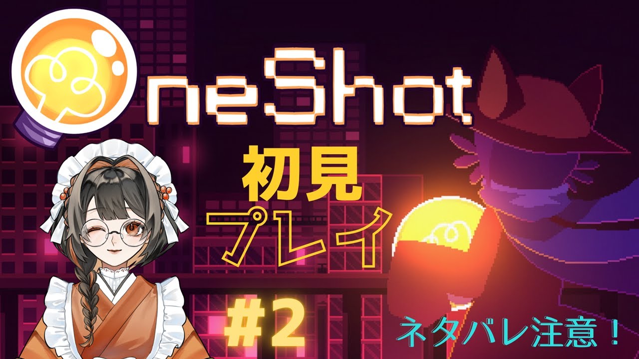 【OneShot】ワクワク初見プレイ！※ネタバレ注意 #2 【鮭乃むすび】