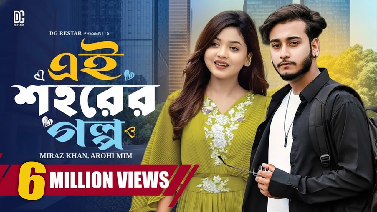 এই শহরের গল্প  | Ei Sohorer Golpo | Miraz Khan | Arohi Mim | Bangla Natok | New Bangla Natok 2025