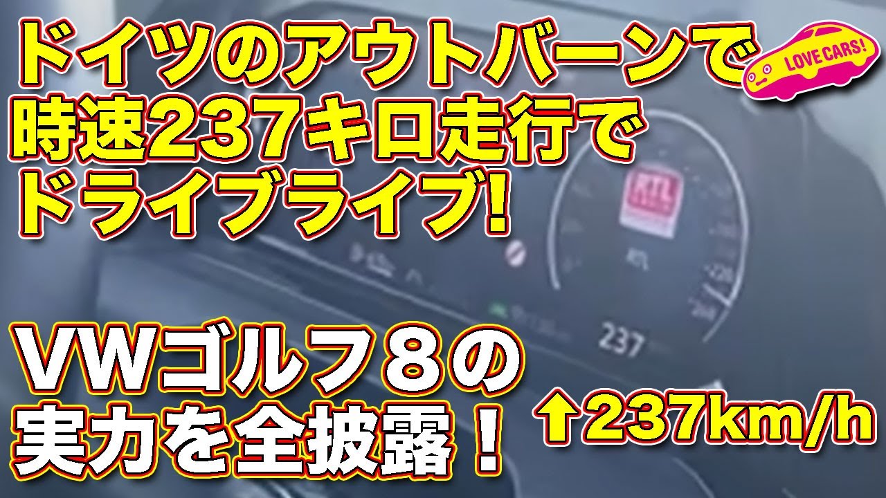 ドイツのアウトバーンで 時速237キロで @saltonTV と ドライブライブ！ VWゴルフ８の実力を全公開！【ドライブライブ】