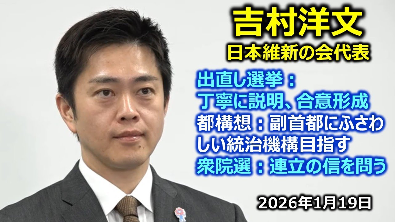 2026年1月19日(月) 吉村洋文大阪府知事 囲み会見